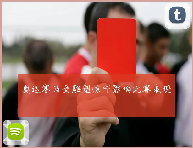 奥运赛马受雕塑惊吓影响比赛表现