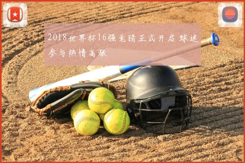 2018世界杯16强竞猜正式开启 球迷参与热情高涨