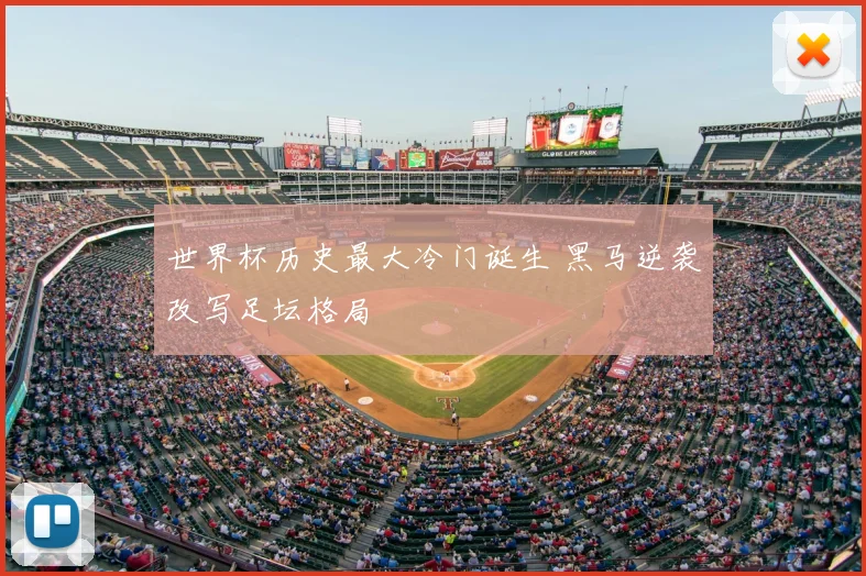 世界杯历史最大冷门诞生 黑马逆袭改写足坛格局