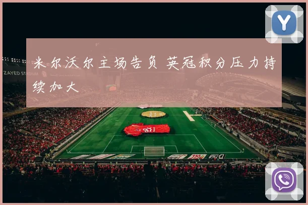 米尔沃尔主场告负 英冠积分压力持续加大