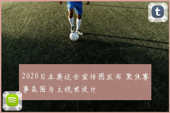 2020日本奥运会宣传图发布 聚焦赛事氛围与主视觉设计