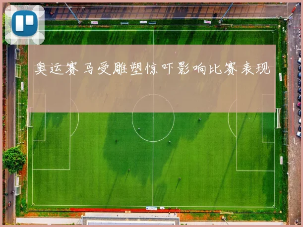 奥运赛马受雕塑惊吓影响比赛表现