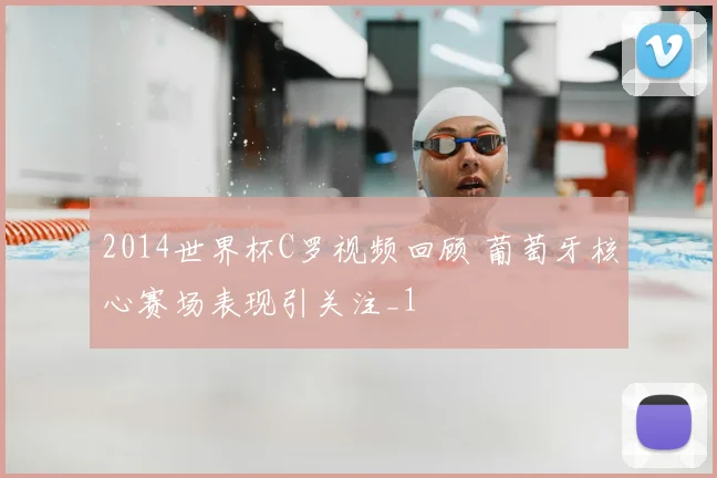 2014世界杯C罗视频回顾 葡萄牙核心赛场表现引关注_1