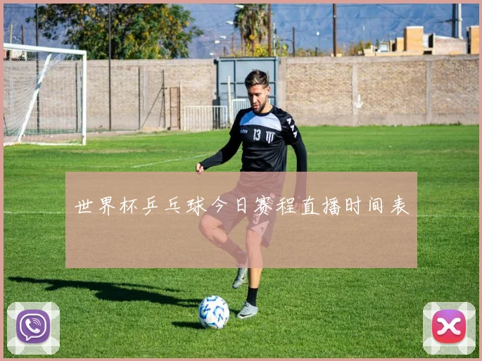 世界杯乒乓球今日赛程直播时间表