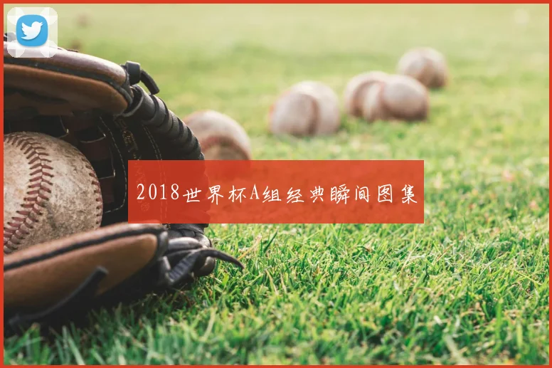 2018世界杯A组经典瞬间图集