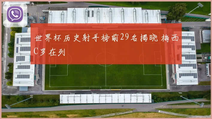 世界杯历史射手榜前29名揭晓 梅西C罗在列