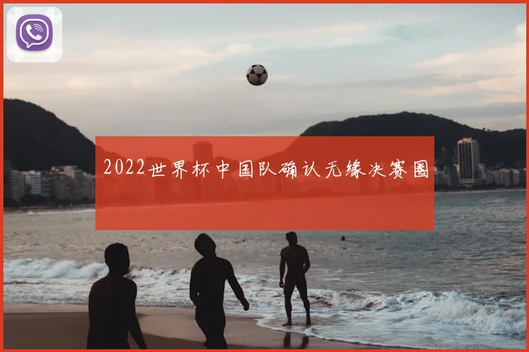 2022世界杯中国队确认无缘决赛圈
