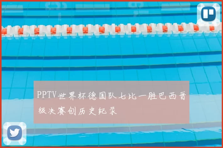 PPTV世界杯德国队七比一胜巴西晋级决赛创历史纪录