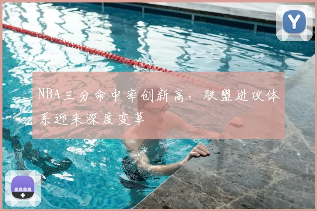 NBA三分命中率创新高，联盟进攻体系迎来深度变革