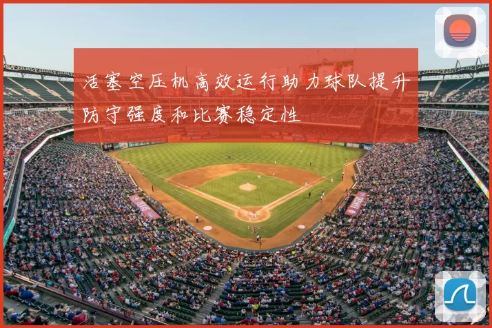 活塞空压机高效运行助力球队提升防守强度和比赛稳定性
