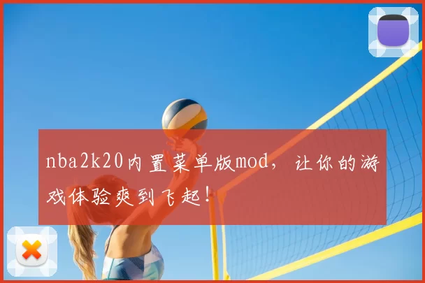 nba2k20内置菜单版mod，让你的游戏体验爽到飞起！