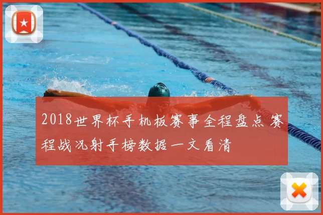 2018世界杯手机板赛事全程盘点 赛程战况射手榜数据一文看清