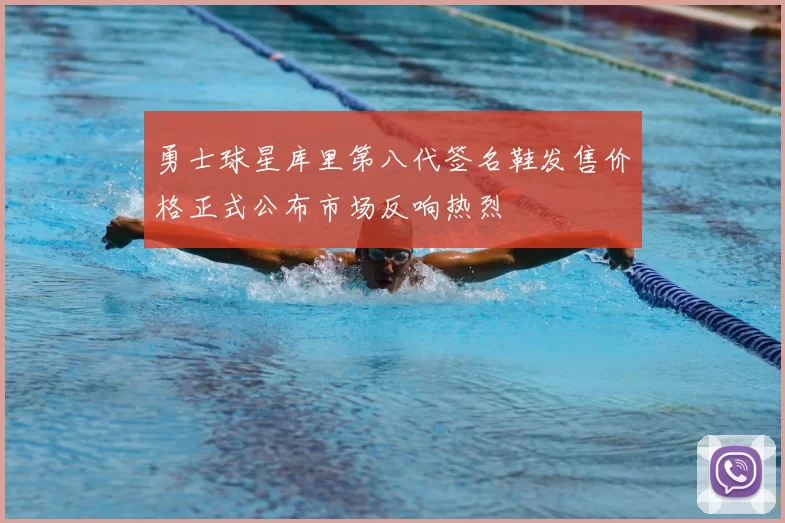 勇士球星库里第八代签名鞋发售价格正式公布市场反响热烈