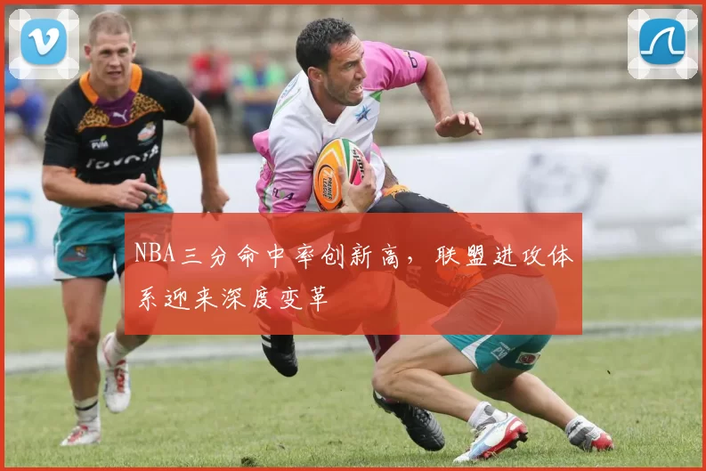 NBA三分命中率创新高，联盟进攻体系迎来深度变革