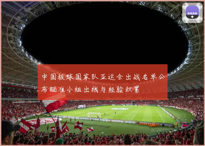 中国板球国家队亚运会出战名单公布瞄准小组出线与经验积累