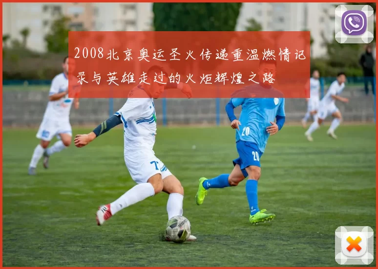 2008北京奥运圣火传递重温燃情记录与英雄走过的火炬辉煌之路