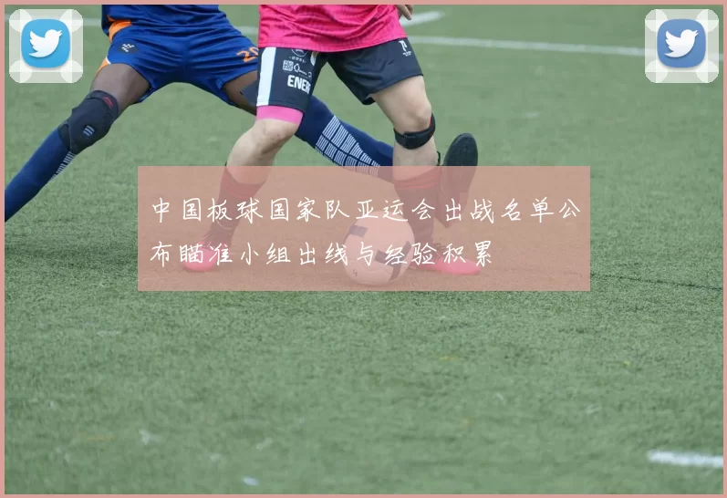 中国板球国家队亚运会出战名单公布瞄准小组出线与经验积累