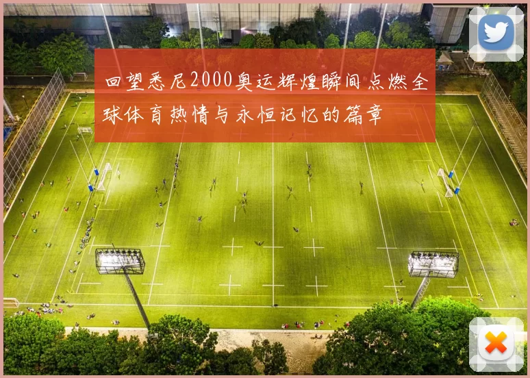 回望悉尼2000奥运辉煌瞬间点燃全球体育热情与永恒记忆的篇章