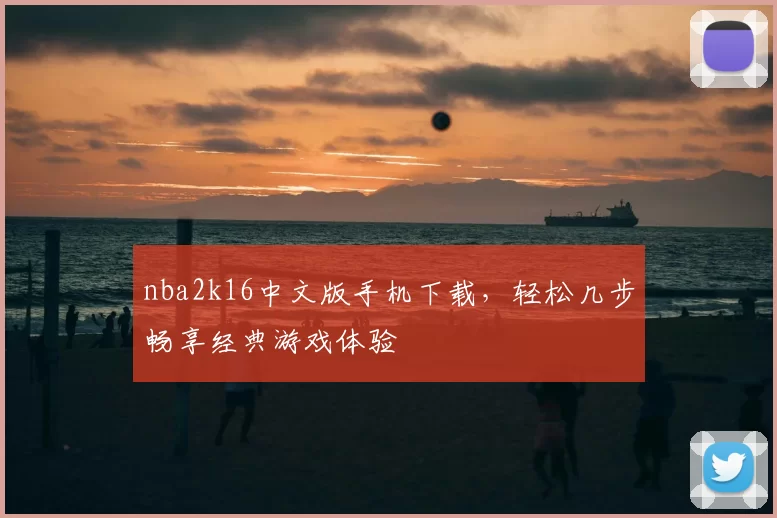 nba2k16中文版手机下载,轻松几步畅享经典游戏体验