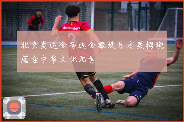 北京奥运会备选会徽设计方案揭晓蕴含中华文化元素