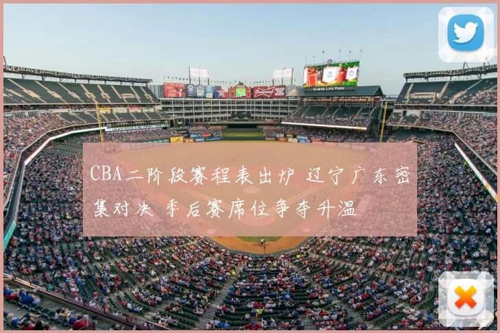 CBA二阶段赛程表出炉 辽宁广东密集对决 季后赛席位争夺升温