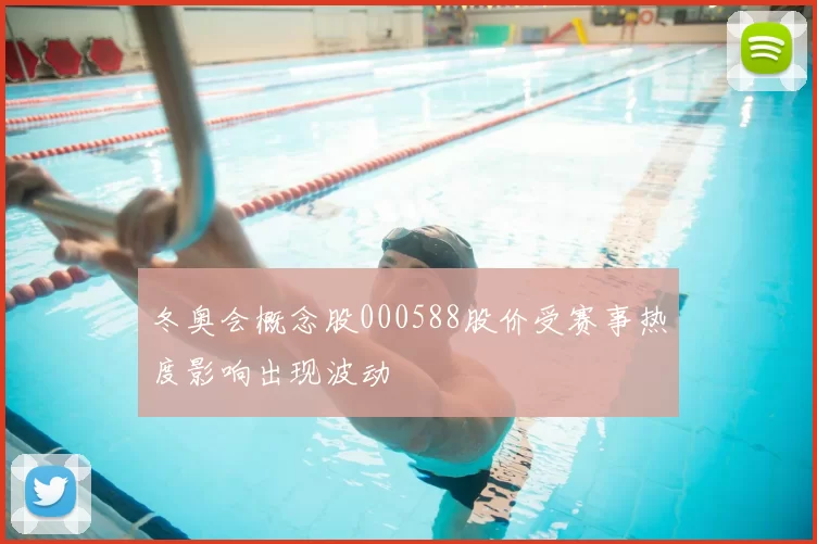 冬奥会概念股000588股价受赛事热度影响出现波动