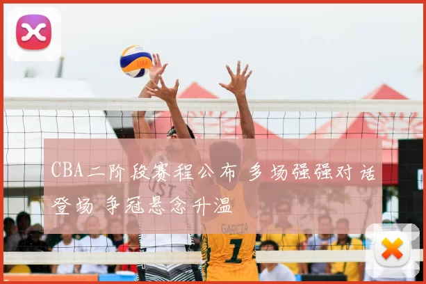 CBA二阶段赛程公布 多场强强对话登场 争冠悬念升温
