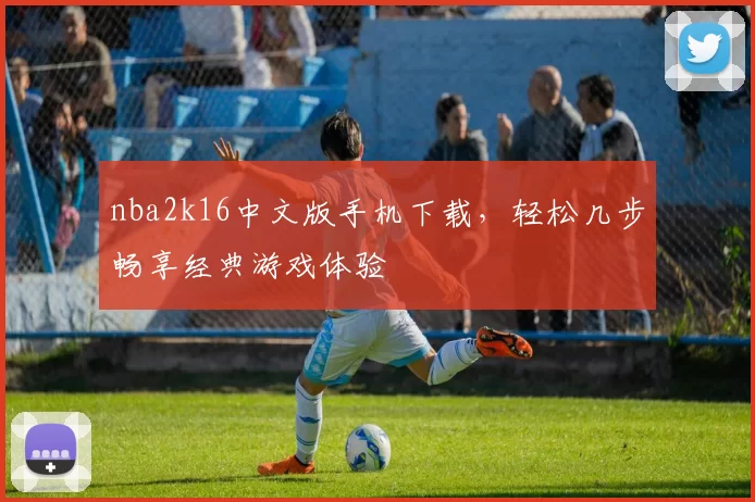 nba2k16中文版手机下载,轻松几步畅享经典游戏体验