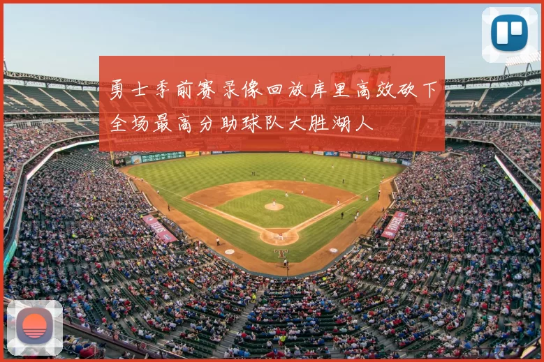 勇士季前赛录像回放库里高效砍下全场最高分助球队大胜湖人