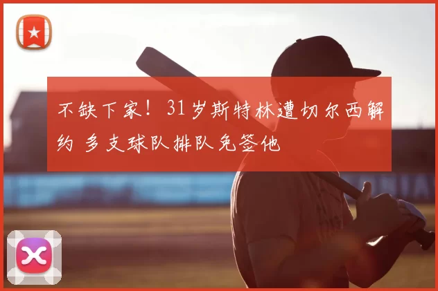 不缺下家!31岁斯特林遭切尔西解约 多支球队排队免签他