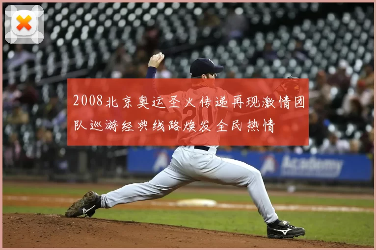 2008北京奥运圣火传递再现激情团队巡游经典线路焕发全民热情