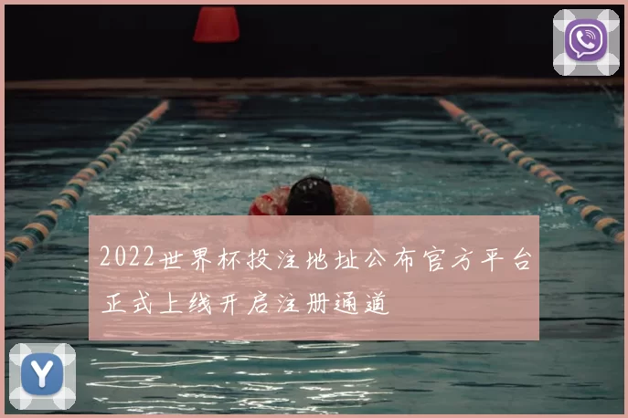 2022世界杯投注地址公布官方平台正式上线开启注册通道