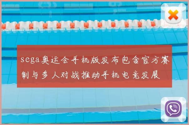 sega奥运会手机版发布包含官方赛制与多人对战推动手机电竞发展