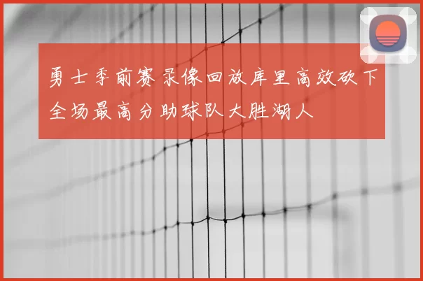 勇士季前赛录像回放库里高效砍下全场最高分助球队大胜湖人