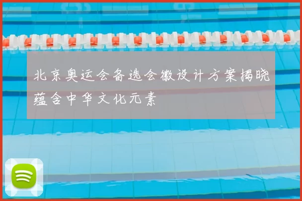 北京奥运会备选会徽设计方案揭晓蕴含中华文化元素