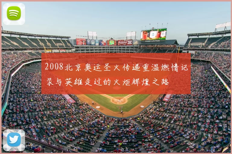 2008北京奥运圣火传递重温燃情记录与英雄走过的火炬辉煌之路