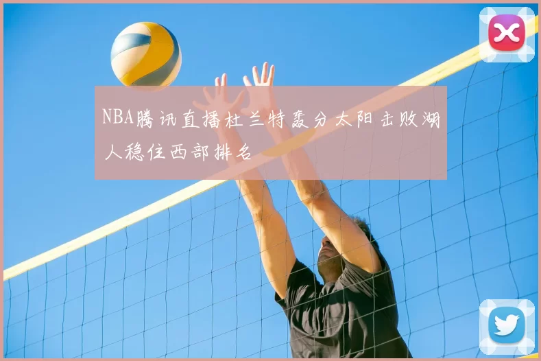NBA腾讯直播杜兰特轰分太阳击败湖人稳住西部排名