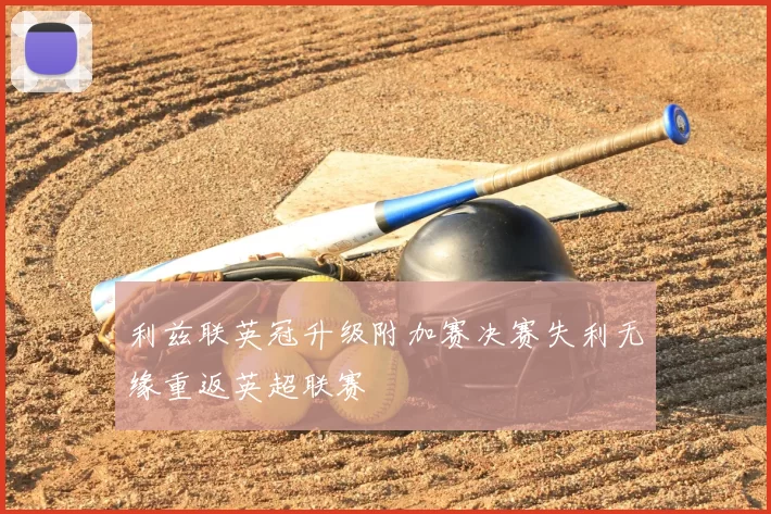 利兹联英冠升级附加赛决赛失利无缘重返英超联赛