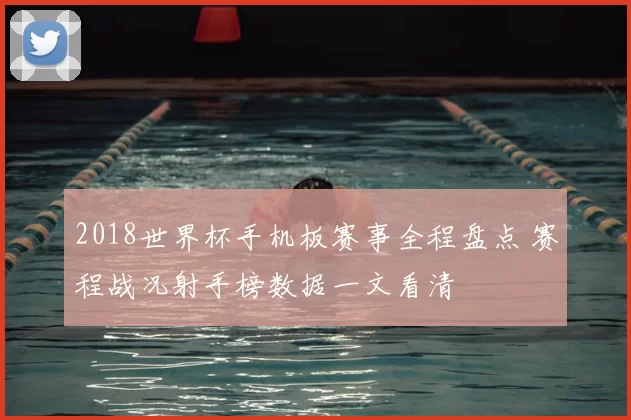 2018世界杯手机板赛事全程盘点 赛程战况射手榜数据一文看清